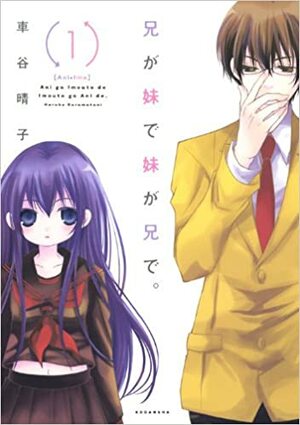 兄が妹で妹が兄で。 Ani ga Imouto de Imouto ga Ani de. Vol. 1 by Haruko Kurumatani