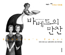 바베트의 만찬 by 노에미 미야무사, 추미옥, Isak Dinesen, Karen Blixen