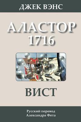 Wyst: Alastor 1716 (in Russian) by Jack Vance