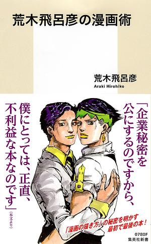 荒木飛呂彦の漫画術 Araki Hirohiko no Manga Jutsu by 荒木 飛呂彦, Hirohiko Araki