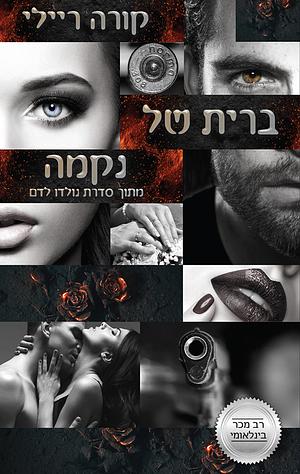 ברית של נקמה  by Cora Reilly