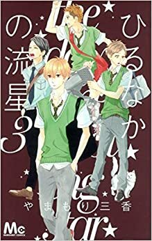 ひるなかの流星 3 [Hirunaka no Ryuusei 3] by Mika Yamamori