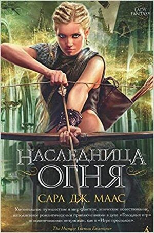 Наследница огня by Sarah J. Maas, Sarah J. Maas