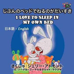 I Love to Sleep in My Own Bed: Japanese English Bilingual Edition by Kidkiddos Books, Shelley Admont