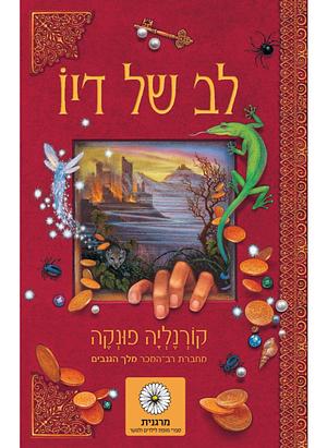 לב של דיו by Cornelia Funke