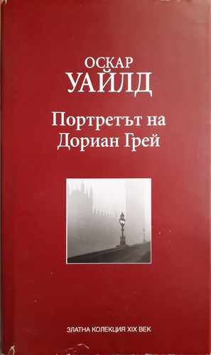 Портретът на Дориан Грей by Оскар Уайлд, Oscar Wilde