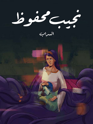 السراب by Naguib Mahfouz, نجيب محفوظ