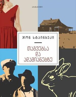 თაგვებსა და ადამიანებზე by John Steinbeck, Gvantsa Jobava