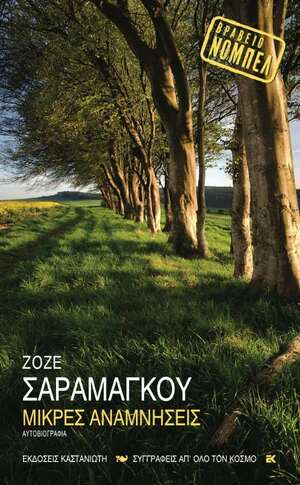 Μικρές αναμνήσεις by José Saramago