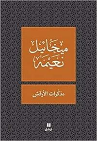 مذكرات الأرقش by Mikhail Naimy