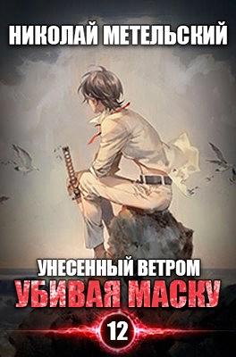 Убивая маску by Николай Александрович Метельский