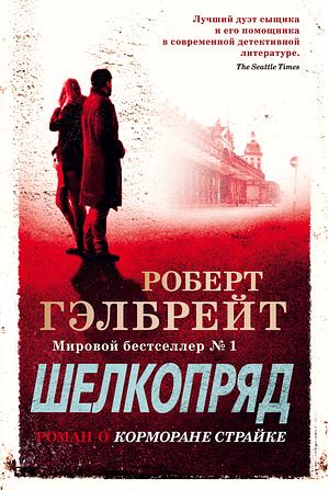 Шелкопряд by Robert Galbraith, Роберт Гэлбрейт