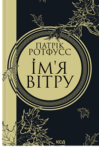 Ім'я вітру by Patrick Rothfuss
