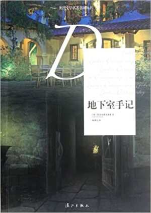 地下室手记 by Fyodor Dostoevsky