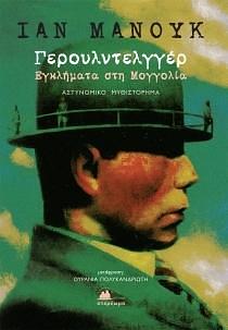 Γερουλντελγγέρ, Εγκλήματα στη Μογγολία by Ian Manook, Ουρανία Πολυκανδριώτη