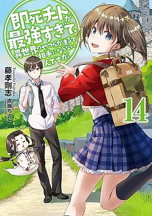 即死チートが最強すぎて、異世界のやつらがまるで相手にならないんですが。14 by 藤孝 剛志