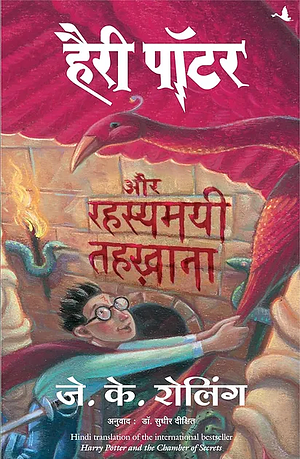 हैरी पॉटर और रहस्यमयी तहख़ाना by जे॰ के॰ रोलिंग, J.K. Rowling