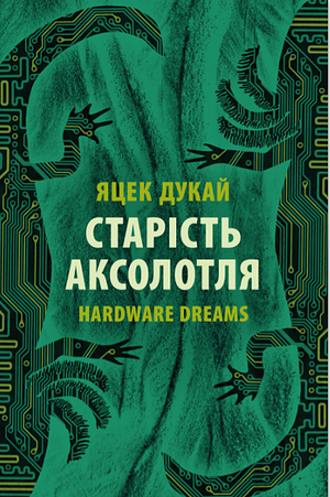 Старість аксолотля by Jacek Dukaj