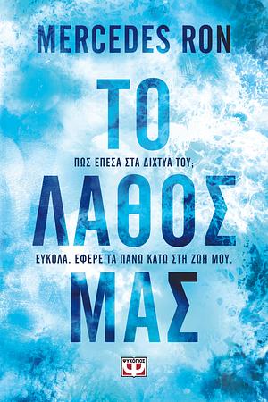 Το λάθος μας by Mercedes Ron