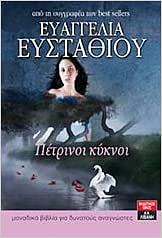 Πέτρινοι κύκνοι by Ευαγγελία Ευσταθίου