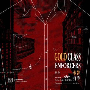 Gold Class Enforcers by 金牌打手, Pao Pao Xue Er