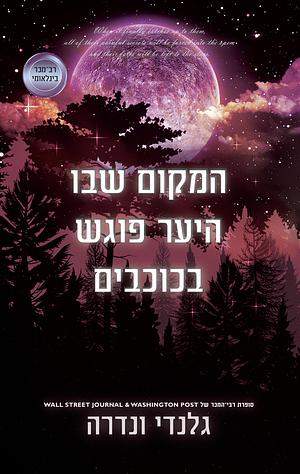 המקום שבו היער פוגש בכוכבים  by Glendy Vanderah