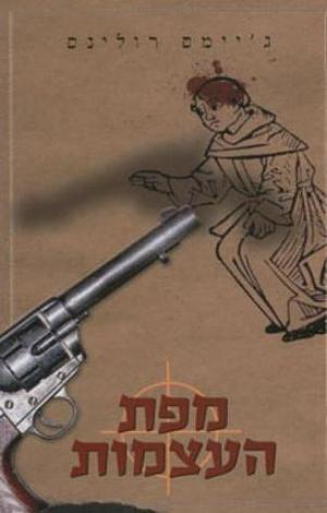 מפת העצמות by James Rollins, אריה חשביה