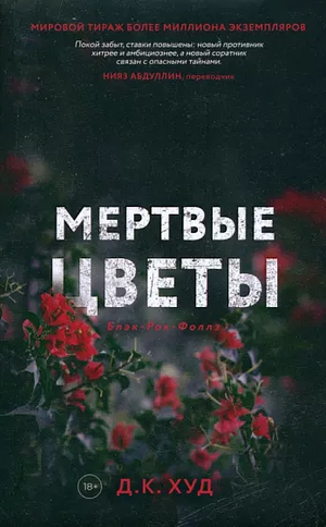 Мертвые цветы by D.K. Hood