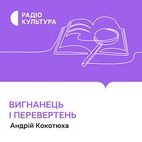 Вигнанець і перевертень by Андрій Кокотюха