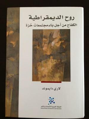 روح الديمقراطية - الكفاح من أجل بناء مجتمعات حرة by Larry Diamond, لاري دايموند