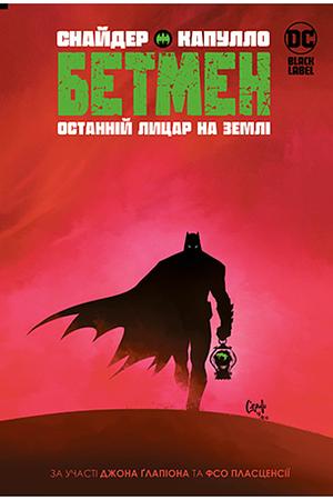 Бетмен. Останній лицар на землі by Scott Snyder