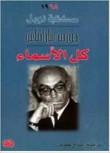 كل الأسماء by José Saramago