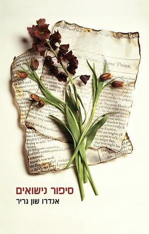 סיפור נישואים by אנדרו שון גריר