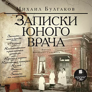 Записки юного врача by Mikhail Bulgakov