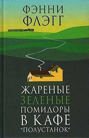 Жареные зеленые помидоры в кафе Полустанок by Fannie Flagg