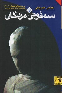 سمفونی مردگان by Abbas Maroufi, عباس معروفی
