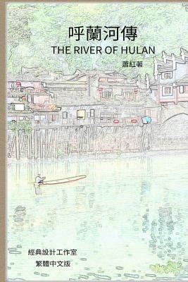 Tales of Hulan River, The Field of Life and Death by Xiao Hong