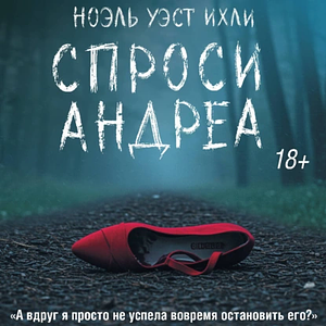 Спроси Андреа by Noelle W. Ihli