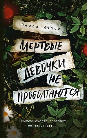 Мертвые девочки не проболтаются by Chelsea Ichaso