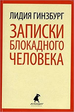 Записки блокадного человека by Lydia Ginzburg