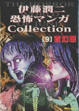 Hallucinations; 首幻想; Kubi gensō by 伊藤潤二, Junji Ito