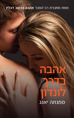 אהבה בדרך לונדון by Samantha Young