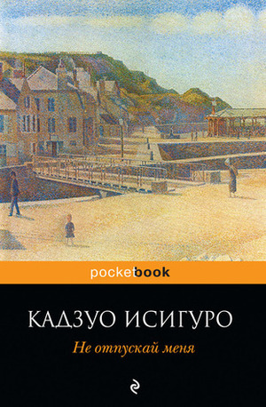 Не отпускай меня by Kazuo Ishiguro