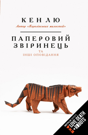 Паперовий звіринець та інші оповідання by Ken Liu, Кен Лю