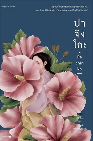 ปาจิงโกะ by Min Jin Lee