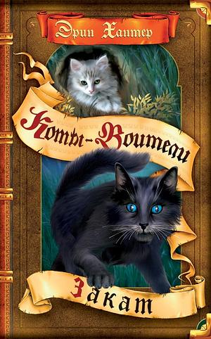 Закат by Erin Hunter