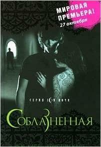 Соблазненная by Kristin Cast, Кристин Каст, P.C. Cast, Ф.К. Каст