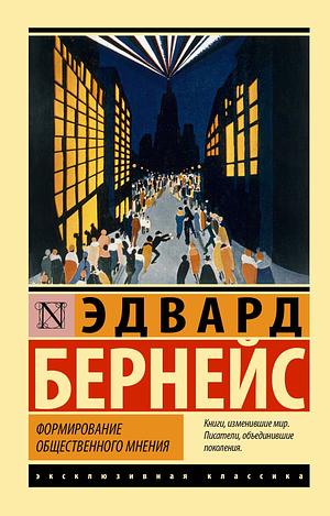 Формирование общественного мнения by Edward Louis Bernays