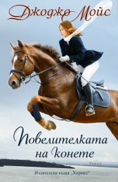 Повелителката на конете by Jojo Moyes