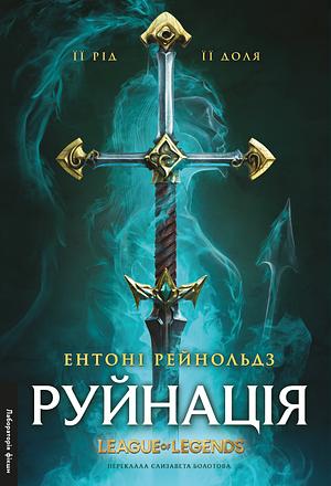 Руйнація. A League of Legends by Anthony Reynolds